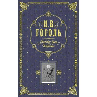 Мертвые души. Избранное (подарочное издание) | Николай Гоголь