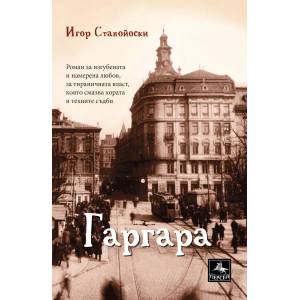 Гаргара (ISBN: 9786191611676)