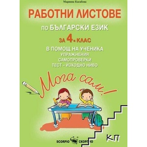 Работни листове по български език за 4. клас (ISBN: 9786192601515)