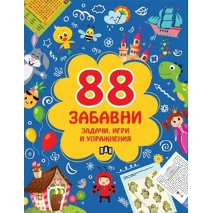 88 забавни задачи, игри и упражнения (ISBN: 9786192408183)