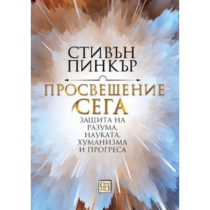 Просвещение сега (ISBN: 9786190103622)