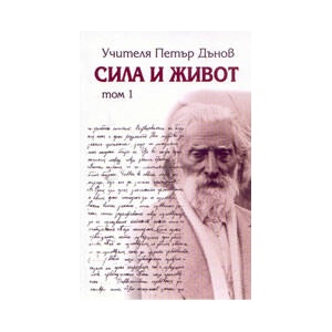 Сила и живот, том 1 (2006)