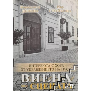 Виена зад сцената (ISBN: 9789549467529)