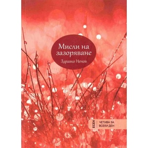 Мисли на зазоряване: Есен (ISBN: 9786197015690)