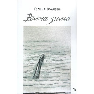 Вълча зима (2018)
