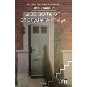 Двойката от съседната къща (ISBN: 9789547339996)
