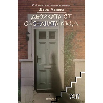 Image 1 of Двойката от съседната къща