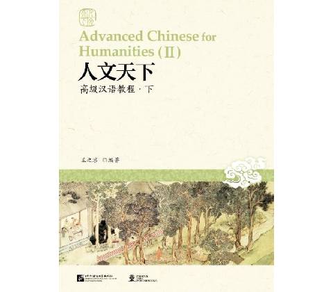 Advanced Chinese for Humanities 2