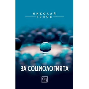 За социологията (ISBN: 9786190103776)