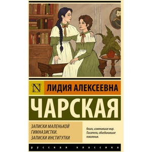 Записки маленькой гимназистки. Записки институтки | Лидия Чарская (2025)