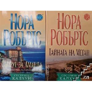Съпруг за Аманда / Сестрите Калхун / Изборът на Сузана / Тайната на Меган (ISBN: 9789546556080)