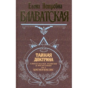Тайная доктрина. Синтез науки, религии и философии. Том 2. Антропогенезис | Елена Блаватская (2015)