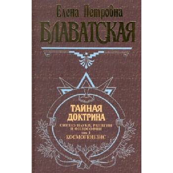 Image 1 of Тайная доктрина. Синтез науки, религии и философии. Том 2. Антропогенезис | Елена Блаватская