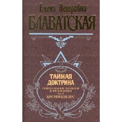 Тайная доктрина. Синтез науки, религии и философии. Том 2. Антропогенезис | Елена Блаватская