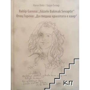 Отец Гарена: Да гледаш красотата е хаир (ISBN: 9786191760831)