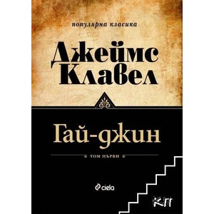Гай-Джин. Част 1-2 (ISBN: 9789542834960)