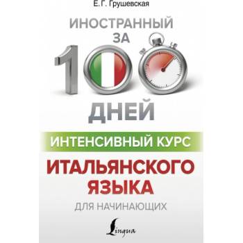Интенсивный курс итальянского языка для начинающих | Евгения Грушевская