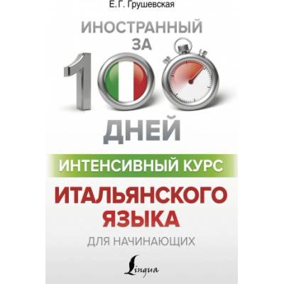 Интенсивный курс итальянского языка для начинающих | Евгения Грушевская