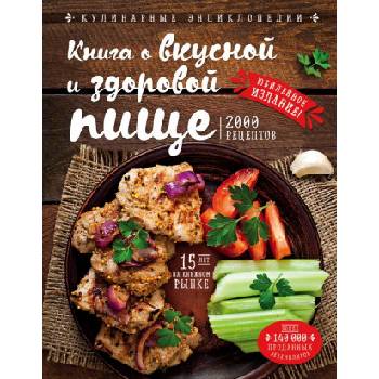 Книга о вкусной и здоровой пище