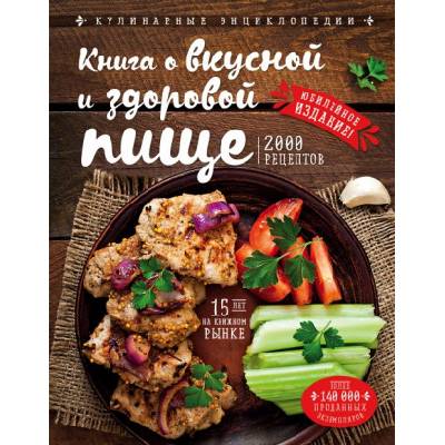 Книга о вкусной и здоровой пище