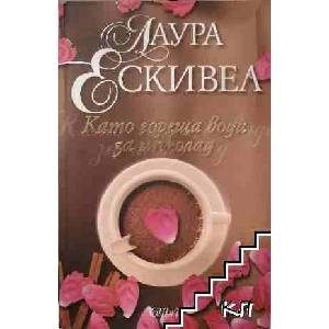 Като гореща вода за шоколад (ISBN: 9789545298974)