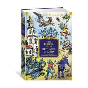 Великий Гусляр | Кир Булычев (ISBN: 9785389236820)
