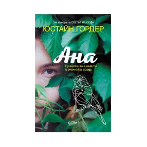 Ана. Приказка за климата и околната среда (2024)