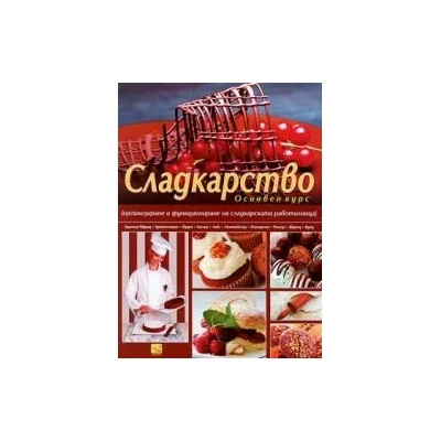 Сладкарство. Основен курс