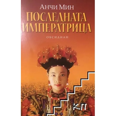 Последната императрица