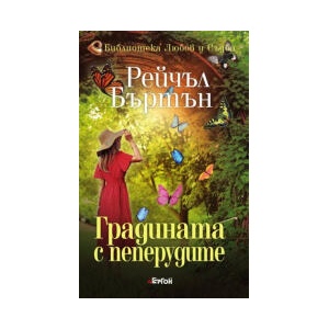 Градината с пеперудите (2026)