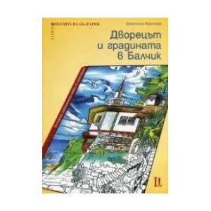 Перлите на България: Дворецът и градината в Балчик. Рисувателна книга (ISBN: 9786199045510)