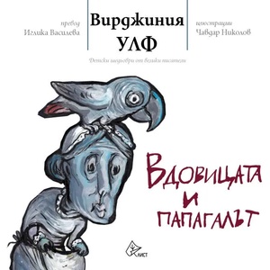Вдовицата и папагалът (ISBN: 9786197350081)