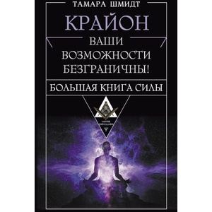 Крайон. Большая книга Силы. Ваши возможности безграничны! (2024)