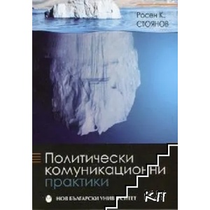 Политически комуникационни практики (ISBN: 9789545359521)