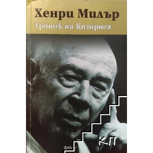 Тропик на Козирога (ISBN: 9786191780266)