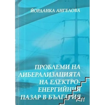 Проблеми на либерализация на електроенергийния пазар в България