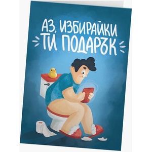 Мазно Картичка Мазно - Аз, избирайки ти подарък (3800237425495)