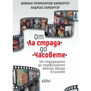 От "Ла страда" до "Часовете (ISBN: 9786190211822)