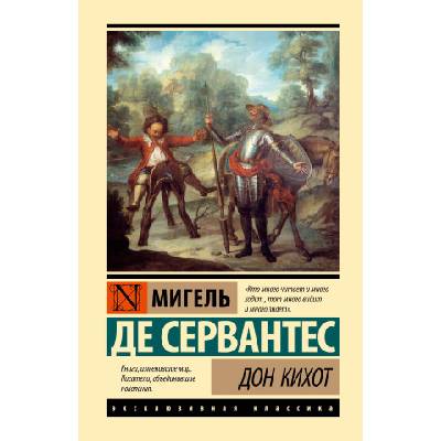 Дон Кихот