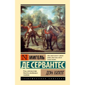 Дон Кихот