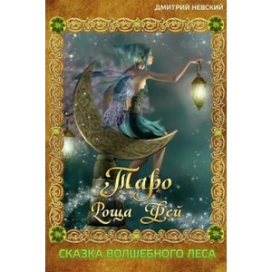 Taro Roshcha Fey. Skazka Volshebnogo Lesa | MR Dmitriy Nevskiy (ISBN: 9781511976558)