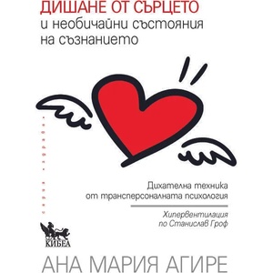 Дишане от сърцето и необичайни състояния на съзнанието (2021)