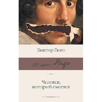 Человек, который смеется | Виктор Гюго