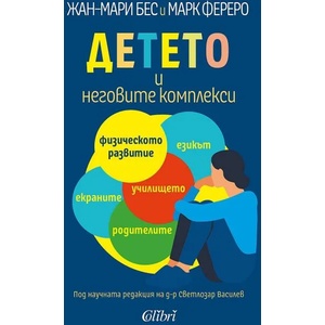 Детето и неговите комплекси (ISBN: 9786190211525)