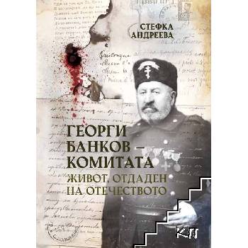 Георги Банков-Комитата