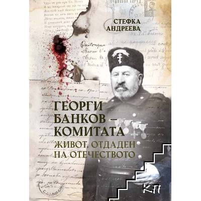 Георги Банков-Комитата