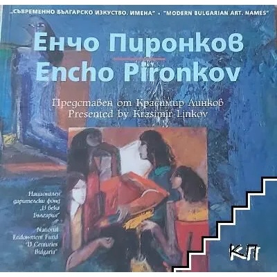 Съвременно българско изукство. Имена: Енчо Пиронков