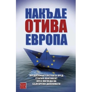 Накъде отива Европа (ISBN: 9786190108627)