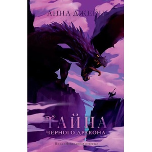 Тайна черного дракона (ISBN: 9785002110872)