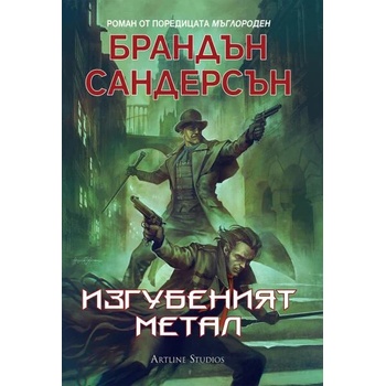Image 1 of Изгубеният метал
